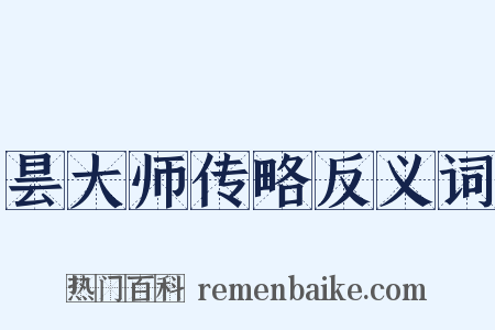 昙大师传略反义词是什么意思的图片